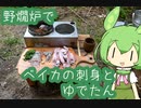 【野燗炉】ベイカの刺身とゆでたん【ﾐﾆ長火鉢】