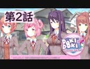 【ドキドキ文芸部】別にあんた達に見てほしくて実況上げてるわけじゃないんだからね！！//////////【第2話】