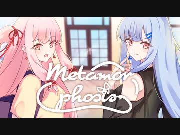 Metamorphosis (めたもるふぉしす) feat. 琴葉 茜・葵 / Keina