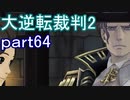 【初見実況】大逆転するよ2＾＾part64【大逆転裁判1＆2】