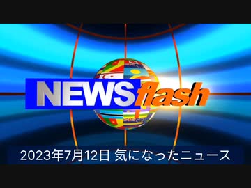 2023年7月12日気になったニュース●マッカロー博士「日本のナットウキナーゼが、細胞や組織は無傷のまま、スパイクタンパク質を分解した」●ワレンスキー所長とファウチはワクチンを打っても感染すると…