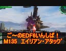 【地球防衛軍６】ご～のEDF6いんしば！！　M１３５　エイリアン・アタック’【実況】