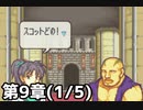 【実況】無い知恵絞ってFE封印ハード 第9章(1/5)