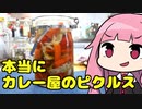 【本当にカレー屋のピクルス】「茜ちゃんが美味いと思うまで」R〒A 32:30 WR【ボイロキッチン合同誌2】