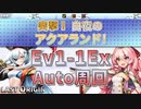 【LAST ORIGIN】突撃！白夜のアクアランド！　Ev1-1Ex　auto周回【ラストオリジン】
