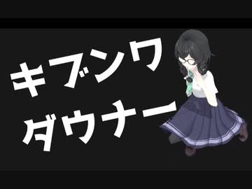 【花隈千冬】キブンワダウナー【オリジナル曲】