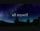 all myself - feat. 初音ミク / Σ しぐまる