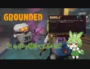 色々ぶっ壊れてるのだ/Grounded/#5