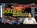 近代ピンボールの始まり このゲー・ハイスピード編