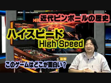 近代ピンボールの始まり このゲー・ハイスピード編