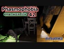 【Phasmophobia】便利屋の幽霊調査記録42【ゆっくり実況】