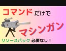 【マイクラ】コマンド１つだけでリアルなマシンガン！（リソースパック必要なし）
