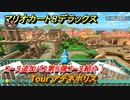 マリオカート８デラックス　コース追加パス第５弾コース紹介！　Tour アテネポリス　追加キャラ：カメック・ボスパックン・ハナチャン　＃１　【マリカ８DX】