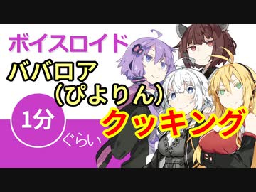 ボイスロイド1分ぐらいクッキング54　ババロア（ピヨリン）【VOICEROID劇場】