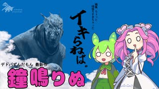 【新説！デドバずんだもん】#1 この鐘が聞こえたときがお前の最期だ