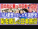 日の丸に乗って日本へGO！IAEAから愛想をつかされたK国野党！恥を晒しに日本旅行！【2023/07/12】