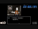 【星影の館殺人事件】梅雨の時期にはミステリーアドベンチャーをしよう【実況】part10