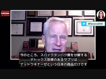 マッカロー博士「日本のナットウキナーゼが、細胞や組織は無傷のまま、スパイクタンパク質を分解しました」