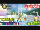 追加第5弾グランプリ！ロボ勇者のマリオカート8DX【VTuber】
