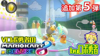 追加第5弾グランプリ！ロボ勇者のマリオカート8DX【VTuber】