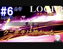 #6 -8月9日、LOOP数1- クニ先生、強いじゃないですか！？【LOOP8-ループ8-】※ネタバレ注意