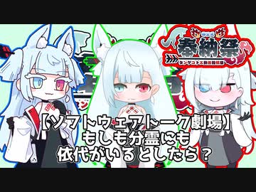 もしも分霊にも依代がいるとしたら【ソフトウェアトーク劇場】
