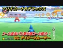 マリオカート８デラックス　コース追加パス第５弾コース紹介！　GC デイジークルーザー　追加キャラ：カメック・ボスパックン・ハナチャン　＃２　【マリカ８DX】