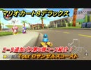 マリオカート８デラックス　コース追加パス第５弾コース紹介！　Tour ロサンゼルスコースト　追加キャラ：カメック・ボスパックン・ハナチャン　＃５　【マリカ８DX】