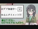 【車載主ダイエット祭】おデブが加速～ゆえにダイエット!!!