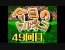 超不定期更新 今日のトルネコ 49回目