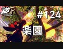【P5R】ペルソナ5 ザ・ロイヤル #124 楽園の決闘【ネタバレ注意】