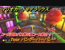 マリオカート８デラックス　コース追加パス第５弾コース紹介！　Tour バンクーバーバレー　追加キャラ：カメック・ボスパックン・ハナチャン　＃８　【マリカ８DX】