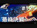 【P5R】ペルソナ5 ザ・ロイヤル #125 最終決戦【ネタバレ注意】