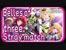 【B小町VSストレイライト】Belles of three. Stray match【シャニマス生声実況】