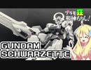 ガンダムシュバルゼッテの紹介ですの！【プラモ狂邪神ちゃん！】