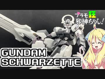 ガンダムシュバルゼッテの紹介ですの！【プラモ狂邪神ちゃん！】