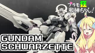 ガンダムシュバルゼッテの紹介ですの！【プラモ狂邪神ちゃん！】