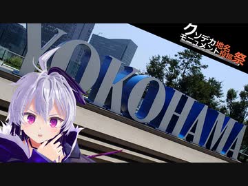 横浜の空中庭園には巨大な文字があった！【クソデカ地名モニュメント投稿祭】