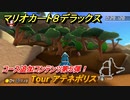マリオカート８デラックス　コース追加コンテンツ第５弾！　Tour アテネポリス　追加キャラ：カメック・ボスパックン・ハナチャン　＃９　【マリカ８DX】