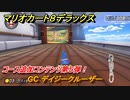 マリオカート８デラックス　コース追加コンテンツ第５弾！　GC デイジークルーザー　追加キャラ：カメック・ボスパックン・ハナチャン　＃１０　【マリカ８DX】