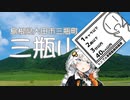 【シンプル車載動画投稿祭】CB650Rで行く三瓶山【VOICEROID車載】