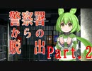 【脱出ゲーム】警察署から脱出するのだ Part.2