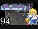 【実況】1、2をプレイしてからのテイルズ オブ デスティニー PS2版 part94