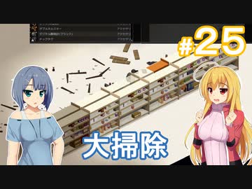 【Project Zomboid】終末を楽しむ少女 / 第２５話【ゆっくり実況プレイ】