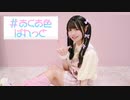 【時雨】#あくあ色ぱれっと 踊ってみた