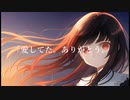 《コラボ》 想いのフィナーレ【Lotus×初雪ざくろ】