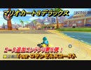 マリオカート８デラックス　コース追加コンテンツ第５弾！　Tour ロサンゼルスコースト　追加キャラ：カメック・ボスパックン・ハナチャン　＃１３　【マリカ８DX】