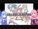 【VOICEROID実況】茜と葵とミリオンタクティクス!!