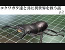 コクワガタ達と共に異世界を救う話【カブトクワガタ】実況プレイ動画 part2