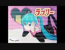 【ボカコレ2023夏MMD】どっと式ミクてゃんはラブリー❤